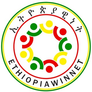 የቴሌግራም ቻናል አርማ ethiopiawinnetaa — Ethiopiawinnet CDCR( ኢትዮጵያዊነት) 🇪🇹