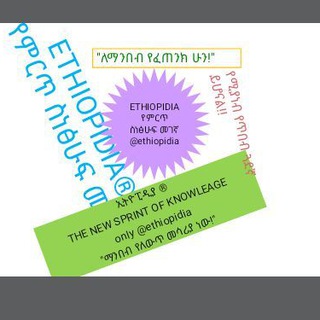 የቴሌግራም ቻናል አርማ ethiopidia — ETHIOPIDIA®