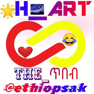 የቴሌግራም ቻናል አርማ ethiopsak — ❤ ዘ🌌ART 😂