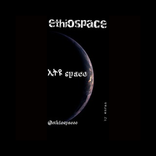 የቴሌግራም ቻናል አርማ ethiospacee — ethio space