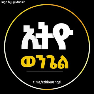 የቴሌግራም ቻናል አርማ ethiowengel — ኢትዮ_ወንጌል || Ethio_Wengel