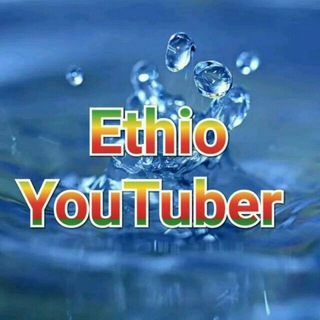 የቴሌግራም ቻናል አርማ ethioyoutuber — Ethio YouTuber