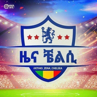 የቴሌግራም ቻናል አርማ ethiozena_chelsea — ዜና ቼልሲ™