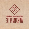 Логотип телеграм канала @ethnic_lab — Семейное пространство Этникум