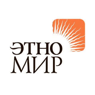 Логотип телеграм канала @ethnomirru — ЭТНОМИР