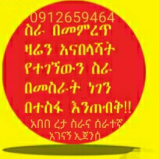 የቴሌግራም ቻናል አርማ ethojobs — Ethiojobs abebe local employment agenci...