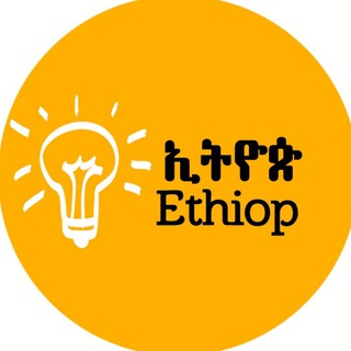 Logo of telegram channel ethyoop — ኢትዮጵ