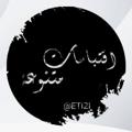 Logo saluran telegram eti2i — اقتباسات متنوعة☁🥀🤍