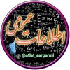 لوگوی کانال تلگرام etleat_sargarmi — اطلاعات عمومی وسرگرمی🤞