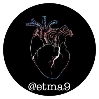 لوگوی کانال تلگرام etma9 — ˹𝗠ٍُ𝗮ٌ𝗿ٰ𝗰ِ𝗵ٰ˼
