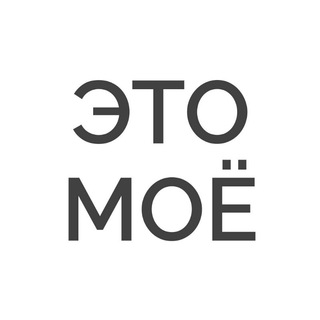 Логотип телеграм канала @etmoe — Это моё