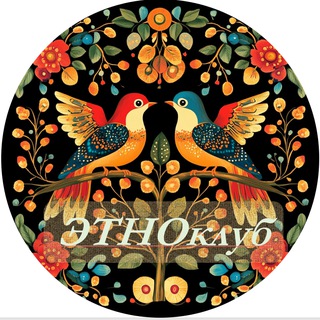 Логотип телеграм канала @etnika_folk — Этноклуб БТ Развитие