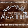 Логотип телеграм канала @etnolavkamirny — ЭТНО-лавка «Лааппы»
