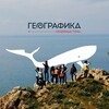 Логотип телеграм канала @etnopark_geografika — Географика. Семейные туры