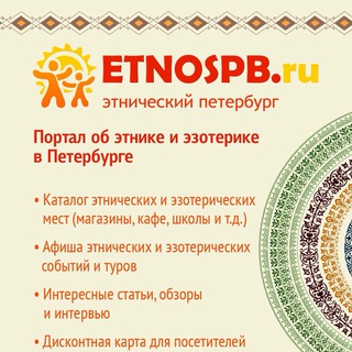 Логотип телеграм канала @etnospb — ЭтноСПБ - этника, эзотерика, творчество и самопознание
