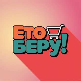 Логотип телеграм канала @eto_bery — Ето беру! | Находки на маркетплейсах | Яндекс Маркет | Wildberries | Ozon | Мода | Вещи | WB