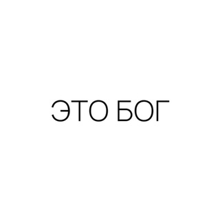 Логотип телеграм канала @eto_bog — ЭТО БОГ