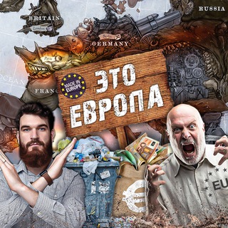 Логотип телеграм канала @eto_evropa — Это Европа