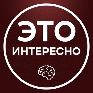 Логотип телеграм канала @eto_interesnoo — Это интересно 💡