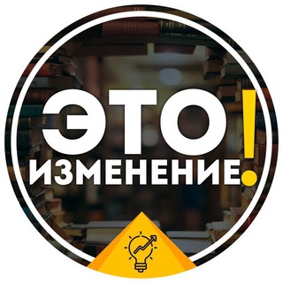Логотип телеграм канала @eto_izmenenie — Это Изменение!