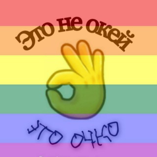 Логотип телеграм канала @eto_ne_okey — 👌Це не окей, це дупа👌