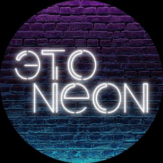 Логотип телеграм канала @eto_neon10 — ETO NEON