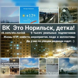 Логотип телеграм канала @eto_norilsk_detka — Это Норильск, детка! Дневник НПР.