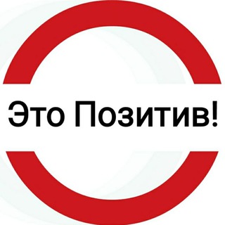 Логотип телеграм канала @eto_pozitiv — Это П⭕️зитив!🇷🇺