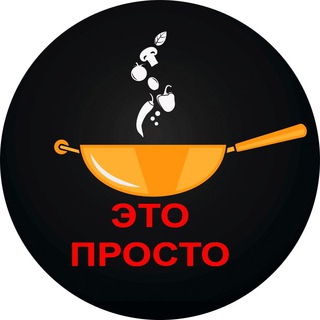 Логотип телеграм канала @eto_prosto2019 — Это просто | Евгения Полевская