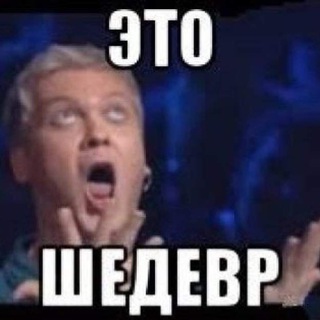 Логотип телеграм канала @eto_shedevr — Это шедевр!