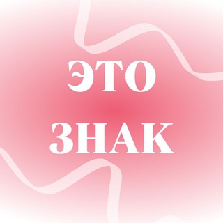 Логотип телеграм канала @eto_znaaak — это знак