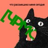 Логотип телеграм канала @eto_4pmc — [чрмс]