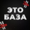 Логотип телеграм канала @eto_baza_web — БАЗА | Недетский Английский
