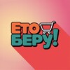Логотип телеграм канала @eto_bery — Ето беру! | Находки на маркетплейсах | Яндекс Маркет | Wildberries | Ozon | Мода | Вещи | WB
