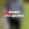 Логотип телеграм канала @eto_dvorik — #ЭтоДворик