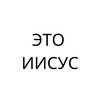Логотип телеграм канала @eto_iisus — ЭТО ИИСУС