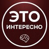 Логотип телеграм канала @eto_interesnoo — Это интересно 💡