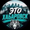 Telegram channel Это Хабаровск | Новости города logo