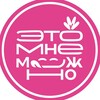 Логотип телеграм канала @eto_mne_mozhno — Это мне можно|food cafe