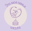 Логотип телеграм канала @eto_moya_semya — Школа «Это Моя семья» 💜