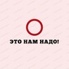 Логотип телеграм канала @eto_nam_nado — Это нам надо!