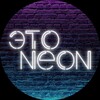 Логотип телеграм канала @eto_neon10 — ETO NEON