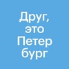 Логотип телеграм канала @eto_peterburg — Друг, это Петербург