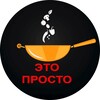 Логотип телеграм канала @eto_prosto2019 — Это просто | Евгения Полевская