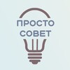 Логотип телеграм канала @eto_prosto_sovet — Это просто совет!