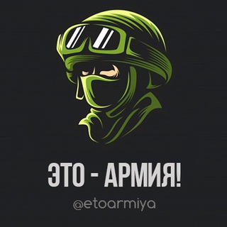 Логотип телеграм канала @etoarmiya — Это - Армия!