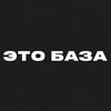 Логотип телеграм канала @etobaza_tg — ЭТО БАЗА