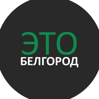 Логотип телеграм канала @etobelgorod — Это Белгород