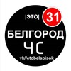 Логотип телеграм канала @etobelspisok — |ЧС| БЕЛГОРОД