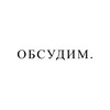 Логотип телеграм канала @etobsudim — Обсудим.